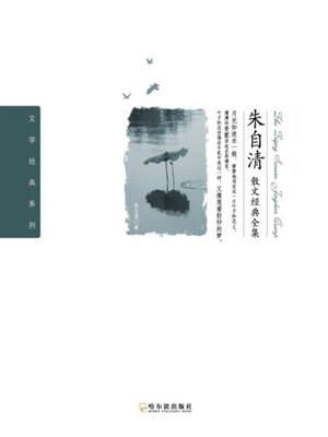 cover image of 朱自清散文经典全集